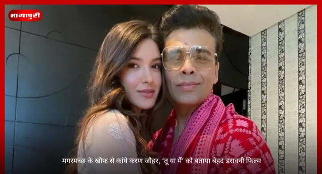 Shanaya Kapoor: मगरमच्छ के खौफ से कांपे करण जौहर, ‘तू या मैं’ को बताया बेहद डरावनी फिल्म