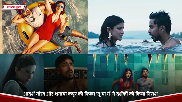 Tu Yaa Main Movie: Adarsh Gourav और Shanaya Kapoor की फिल्म ‘तू या मैं’ ने दर्शकों को किया निराश