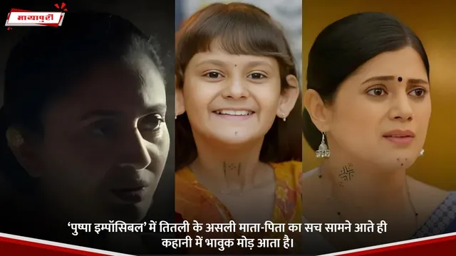 ‘Pushpa Impossible’ में तितली के असली माता-पिता का सच सामने आते ही कहानी में भावुक मोड़ आता है।