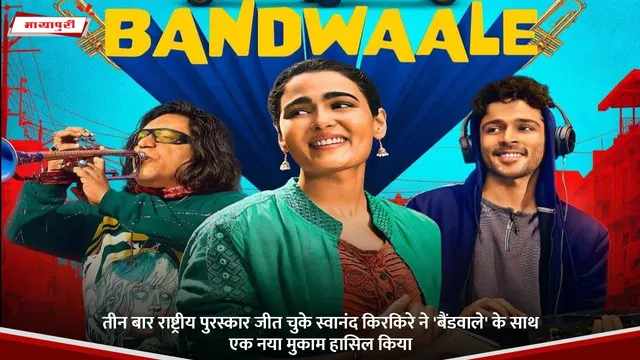 तीन बार राष्ट्रीय पुरस्कार जीत चुके Swanand Kirkire ने 'बैंडवाले' के साथ एक नया मुकाम हासिल किया