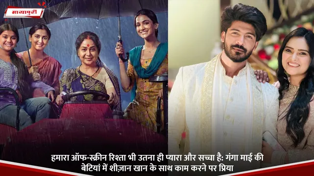 हमारा ऑफ-स्क्रीन रिश्ता भी उतना ही प्यारा और सच्चा है: Ganga Mai Ki Betiyaan में Shehzaan Khan के साथ काम करने पर प्रिया