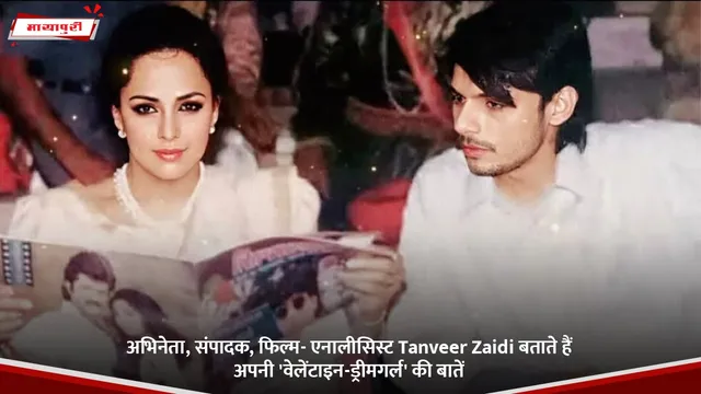 अभिनेता, संपादक, फिल्म- एनालीसिस्ट Tanveer Zaidi बताते हैं अपनी 'वेलेंटाइन-ड्रीमगर्ल' की बातें