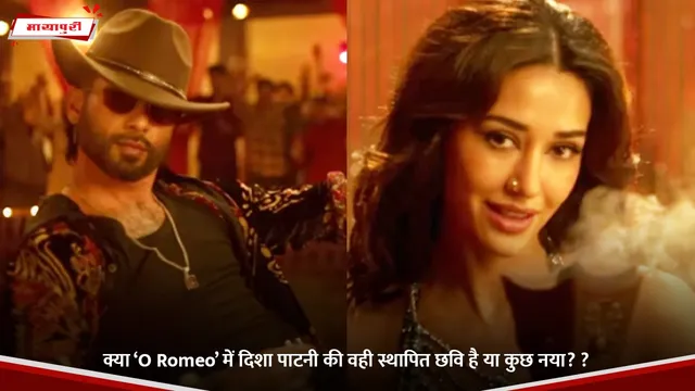 क्या ‘O Romeo’ में दिशा पाटनी की वही स्थापित छवि है या कुछ नया? ?