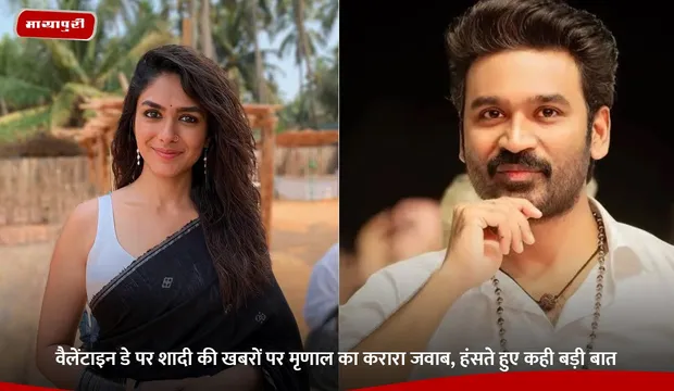 Mrunal Thakur : वैलेंटाइन डे पर शादी की खबरों पर मृणाल का करारा जवाब, हंसते हुए कही बड़ी बात