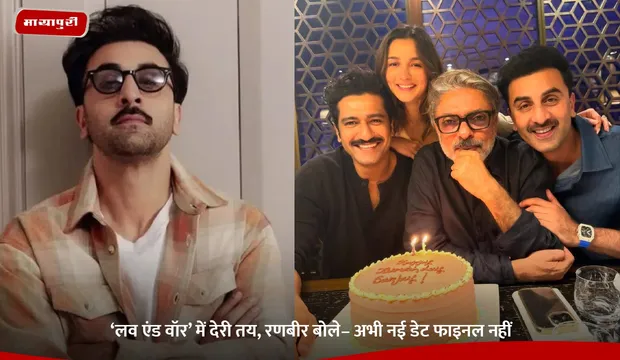 Love And War Release Date:  ‘लव एंड वॉर’ में देरी तय, रणबीर बोले– अभी नई डेट फाइनल नहीं