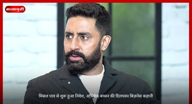 Abhishek Bachchan: मिसल पाव से शुरू हुआ निवेश, अभिषेक बच्चन की दिलचस्प बिज़नेस कहानी