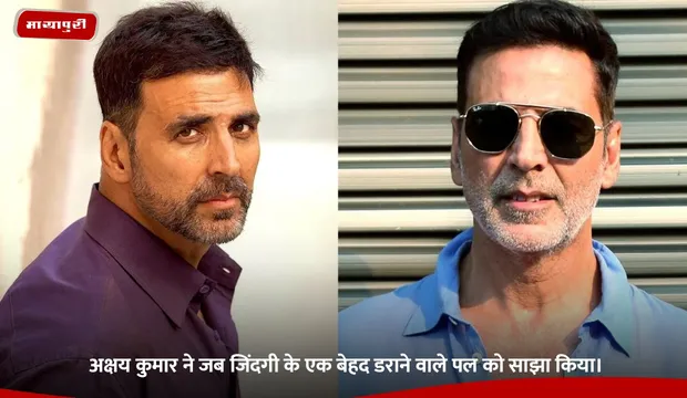 Akshay Kumar Scary Moment: अक्षय कुमार ने जब जिंदगी के एक बेहद डराने वाले पल को साझा किया