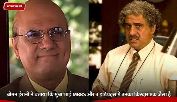 Boman Irani ने बताया कि Munna Bhai MMBS और 3 idiots में उनका किरदार एक जैसा है