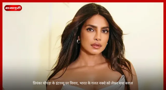 Priyanka Chopra: प्रियंका चोपड़ा के इंटरव्यू पर विवाद, भारत के गलत नक्शे को लेकर मचा बवाल