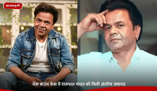Rajpal Yadav Case: चेक बाउंस केस में राजपाल यादव को मिली अंतरिम जमानत