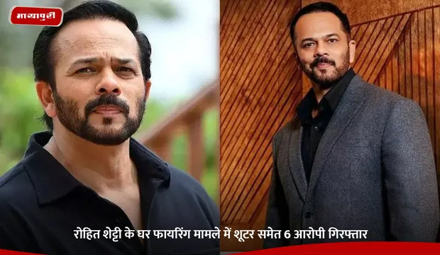 Rohit Shetty Firing Case: रोहित शेट्टी के घर फायरिंग मामले में शूटर समेत 6 आरोपी गिरफ्तार
