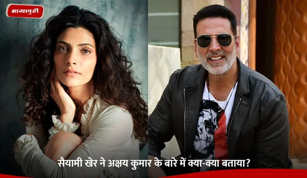 Saiyami Kher ने Akshay Kumar के बारे में क्या-क्या बताया?