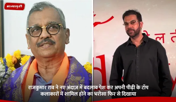 Rajkummar Rao  ने नए अंदाज़ में बदलाव पेश कर अपनी पीढ़ी के टॉप कलाकारों में शामिल होने का भरोसा फिर से दिखाया