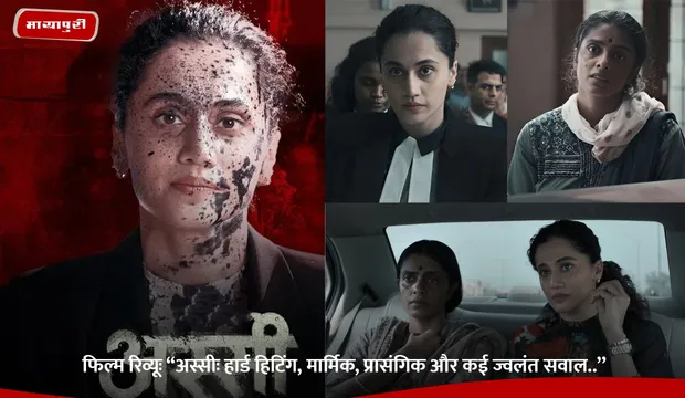 Film Review: ‘‘अस्सीः हार्ड हिटिंग, मार्मिक, प्रासंगिक और कई ज्वलंत सवाल..’’