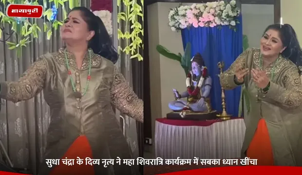 Sudha Chandra के दिव्य नृत्य ने महा शिवरात्रि कार्यक्रम में सबका ध्यान खींचा
