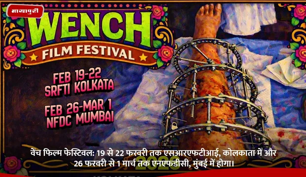 Vench Film Festival: 19 से 22 फरवरी तक एसआरएफटीआई, कोलकाता में और 26 फरवरी से 1 मार्च तक एनएफडीसी, मुंबई में होगा।