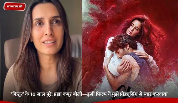 ‘Fitoor’ के 10 साल पूरे: प्रज्ञा कपूर बोलीं—इसी फिल्म ने मुझे प्रोड्यूसिंग से प्यार करवाया