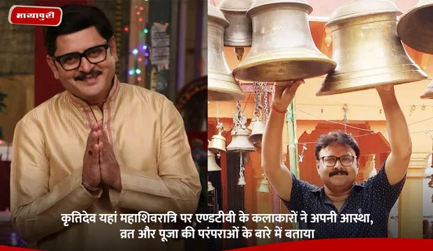 कृतिदेव यहां  Mahashivratri पर एण्डटीवी के कलाकारों ने अपनी आस्था, व्रत और पूजा की परंपराओं के बारे में बताया