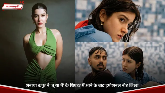 Shanaya Kapoor ने 'तू या मैं' के थिएटर में आने के बाद इमोशनल नोट लिखा