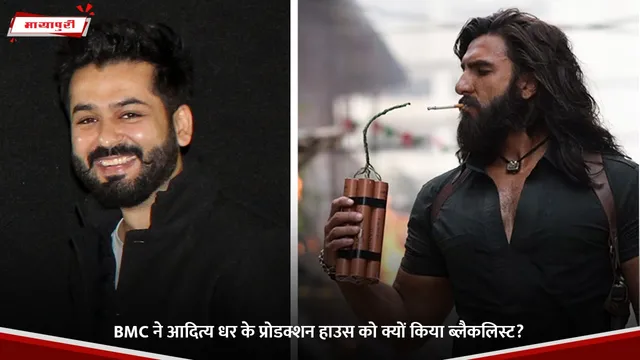 Dhurandhar 2: BMC ने आदित्य धर के प्रोडक्शन हाउस को क्यों किया ब्लैकलिस्ट?