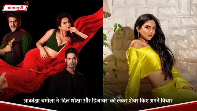 Dil Dhokha Aur Desire: आकांक्षा चमोला ने 'दिल धोखा और डिजायर' को लेकर शेयर किए अपने विचार