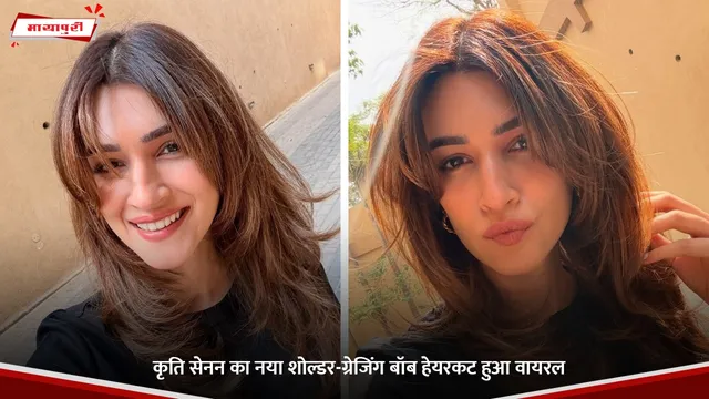 Kriti Sanon New Hair Cut: कृति सेनन का नया शोल्डर-ग्रेजिंग बॉब हेयरकट हुआ वायरल