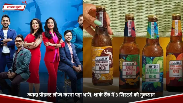 Namita Thapar: ज्यादा प्रोडक्ट लॉन्च करना पड़ा भारी, शार्क टैंक में 3 सिस्टर्स को नुकसान