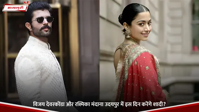 Rashmika Mandanna: Vijay Deverakonda और रश्मिका मंदाना उदयपुर में इस दिन करेंगे शादी?