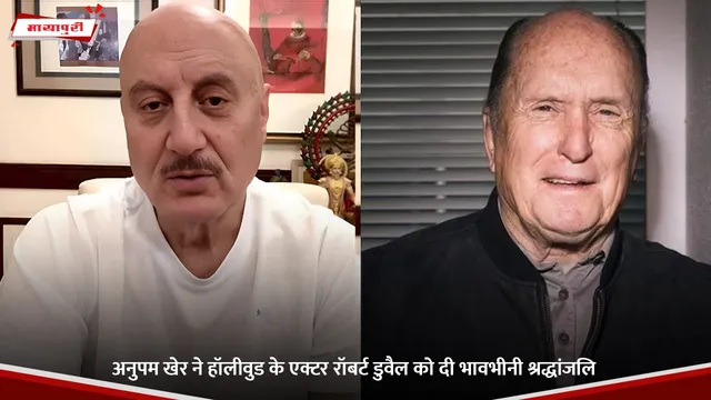 Robert Duvall: Anupam Kher ने हॉलीवुड के एक्टर रॉबर्ट डुवैल को दी भावभीनी श्रद्धांजलि