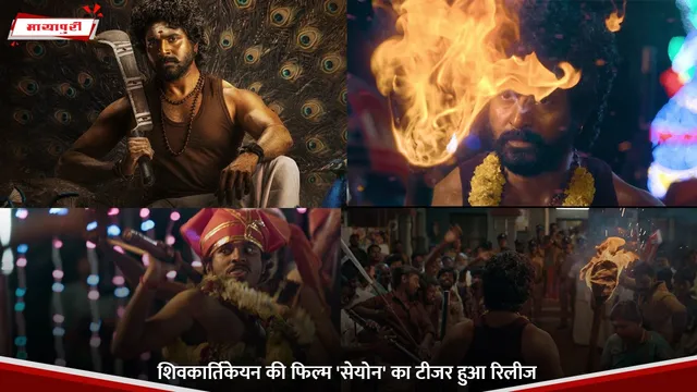 Sivakarthikeyan: शिवकार्तिकेयन की फिल्म 'Seyon' का टीजर हुआ रिलीज