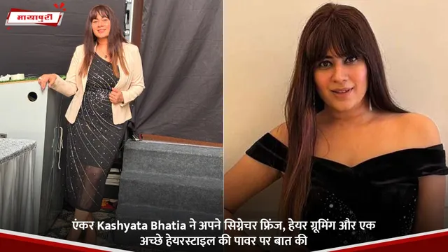 एंकर Kashyata Bhatia ने अपने सिग्नेचर फ्रिंज, हेयर ग्रूमिंग और एक अच्छे हेयरस्टाइल की पावर पर बात की