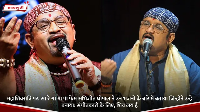 On Mahashivratri,, सा रे गा मा पा फेम अभिजीत घोषाल ने उन भजनों के बारे में बताया जिन्होंने उन्हें बनाया: संगीतकारों के लिए, शिव लय हैं