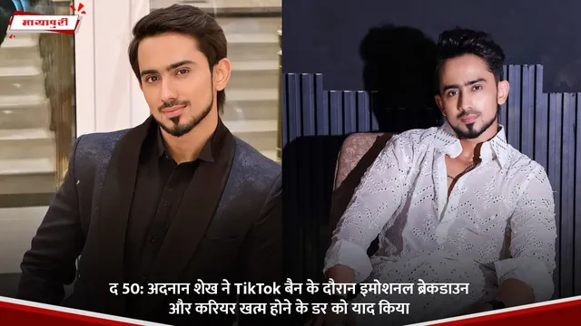 The 50: Adnaan Shaikh ने TikTok बैन के दौरान इमोशनल ब्रेकडाउन और करियर खत्म होने के डर को याद किया