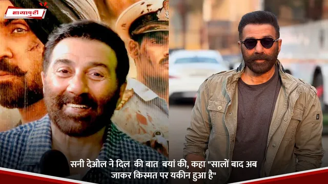 Sunny Deol ने दिल की बात बयां की, कहा "सालों बाद अब जाकर किस्मत पर यकीन हुआ है"