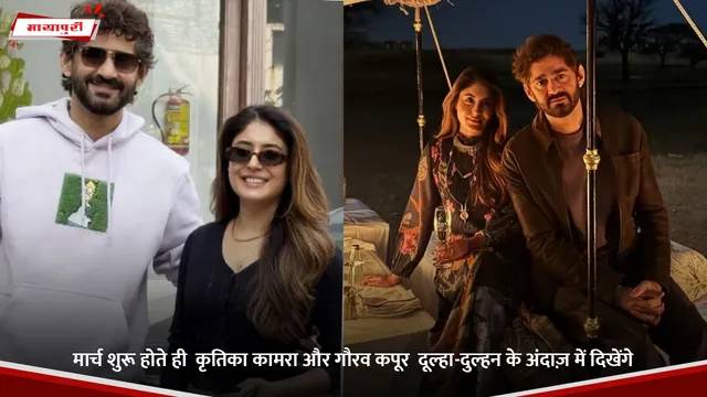 मार्च शुरू होते ही  Kritika Kamra  और Gaurav Kapoor  दूल्हा-दुल्हन के अंदाज़ में दिखेंगे,