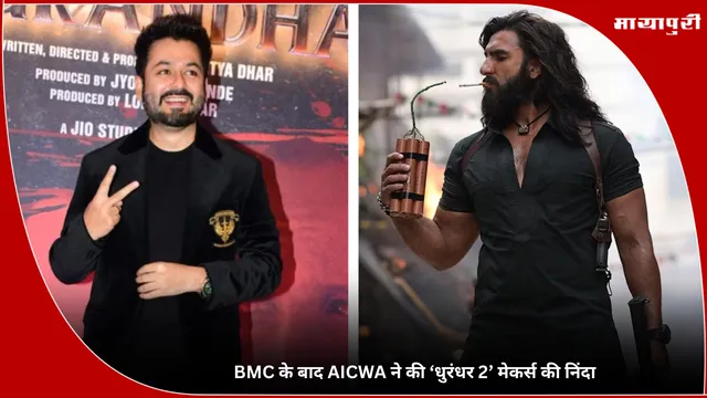 Dhurandhar 2: BMC के बाद AICWA ने की ‘धुरंधर 2’ मेकर्स की निंदा