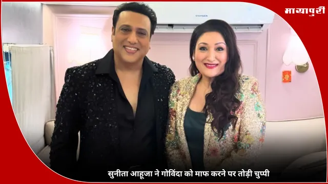Sunita Ahuja: सुनीता आहूजा ने Govinda को माफ करने पर तोड़ी चुप्पी