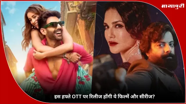Tu Meri Main Tera Movie: इस हफ्ते OTT पर रिलीज होंगी ये फिल्में और सीरीज?