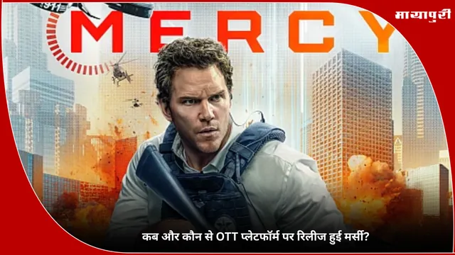 Mercy 2026: कब और कौन से OTT प्लेटफॉर्म पर रिलीज हुई मर्सी?