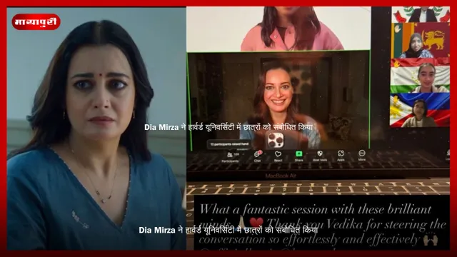 Dia Mirza ने हार्वर्ड यूनिवर्सिटी में छात्रों को संबोधित किया