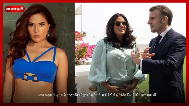 Richa Chadha ने फ्रांस के राष्ट्रपति Emmanuel Macron से दोनों देशों में इंडिपेंडेंट फिल्मों को लेकर चर्चा की