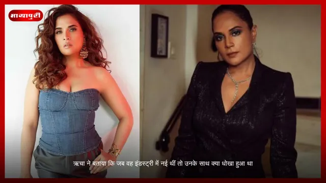 Richa ने बताया कि जब वह इंडस्ट्री में नई थीं तो उनके साथ क्या धोखा हुआ था