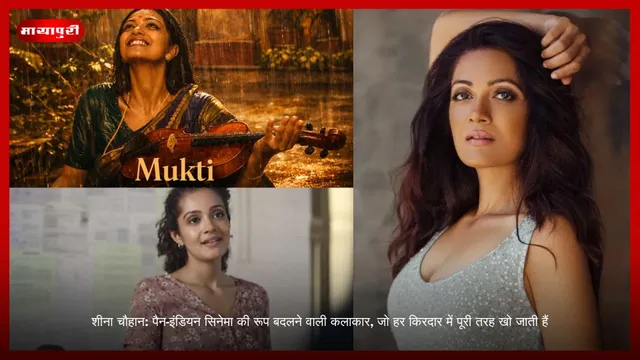 Sheena Chauhan: पैन-इंडियन सिनेमा की रूप बदलने वाली कलाकार, जो हर किरदार में पूरी तरह खो जाती हैं