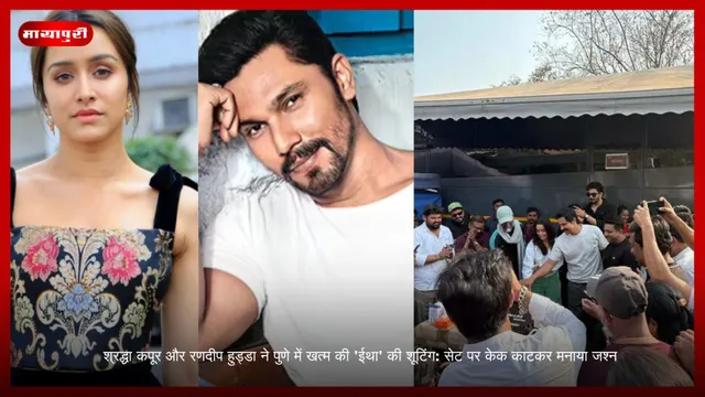 Shraddha Kapoor और Randeep Hooda ने पुणे में खत्म की 'Eetha' की शूटिंग: सेट पर केक काटकर मनाया जश्न