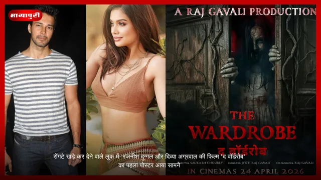 रोंगटे खड़े कर देने वाले लुक में  Rajneesh Duggal और Divya Agarwal की फिल्म 'The Wardrobe' का पहला पोस्टर आया सामने