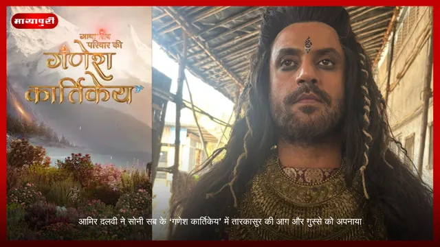 Aamir Dalvi ने Sony SAB के ‘गणेश कार्तिकेय’ में तारकासुर के आग और क्रोध को अपनाया