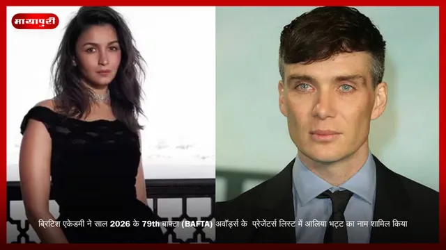 ब्रिटिश एकेडमी ने साल 2026 के 79th बाफ्टा (BAFTA) अवॉर्ड्स के  प्रेजेंटर्स लिस्ट में Alia Bhatt का नाम शामिल किया