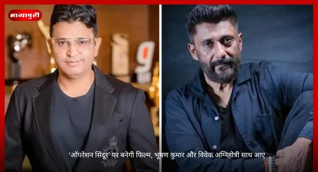 Operation Sindoor Film: ‘ऑपरेशन सिंदूर’ पर बनेगी फिल्म, भूषण कुमार और विवेक अग्निहोत्री साथ आए