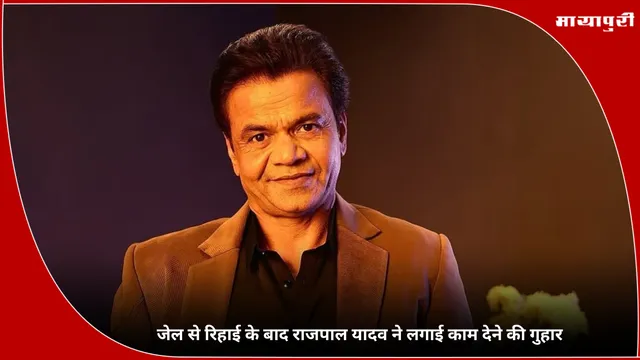 Rajpal Yadav: जेल से रिहाई के बाद राजपाल यादव ने लगाई काम देने की गुहार