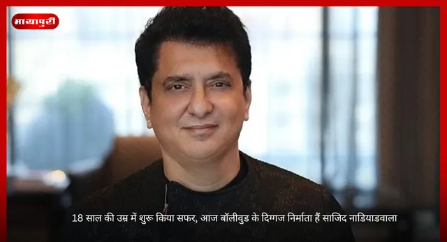 Sajid Nadiadwala Birthday: 18 साल की उम्र में शुरू किया सफर, आज बॉलीवुड के दिग्गज निर्माता हैं साजिद नाडियाडवाला
